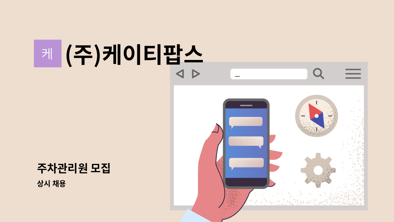 (주)케이티팝스 - 주차관리원 모집 : 채용 메인 사진 (더팀스 제공)