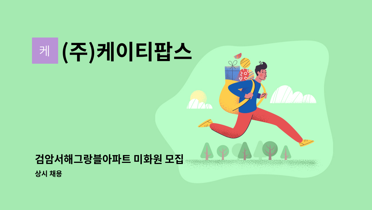 (주)케이티팝스 - 검암서해그랑블아파트 미화원 모집 : 채용 메인 사진 (더팀스 제공)