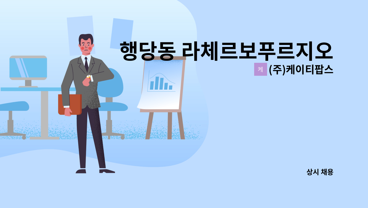 (주)케이티팝스 - 행당동 라체르보푸르지오써밋 아파트  커뮤니티센터  미화원 구인 : 채용 메인 사진 (더팀스 제공)