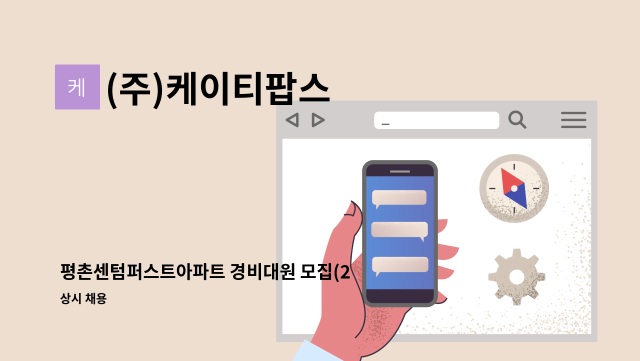 (주)케이티팝스 - 평촌센텀퍼스트아파트 경비대원 모집(26.1.1~) : 채용 메인 사진 (더팀스 제공)