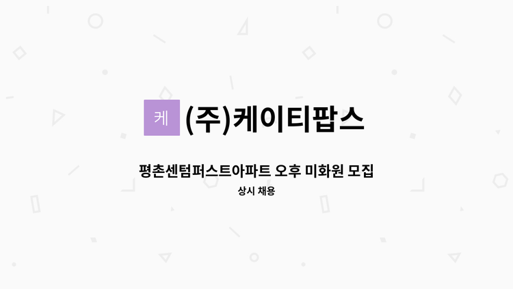 (주)케이티팝스 - 평촌센텀퍼스트아파트 오후 미화원 모집 : 채용 메인 사진 (더팀스 제공)