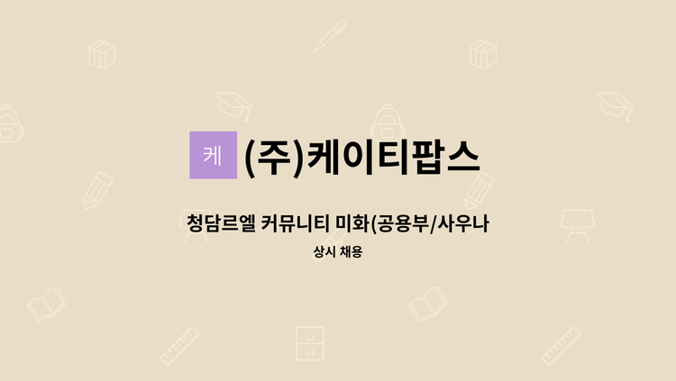 (주)케이티팝스 - 청담르엘 커뮤니티 미화(공용부/사우나/게스트룸),미화팀장구인 : 채용 메인 사진 (더팀스 제공)
