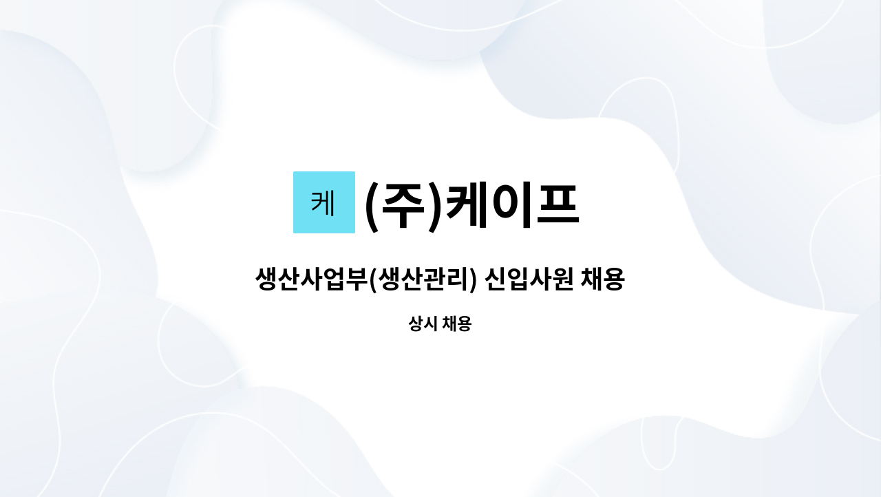 (주)케이프 - 생산사업부(생산관리) 신입사원 채용 : 채용 메인 사진 (더팀스 제공)