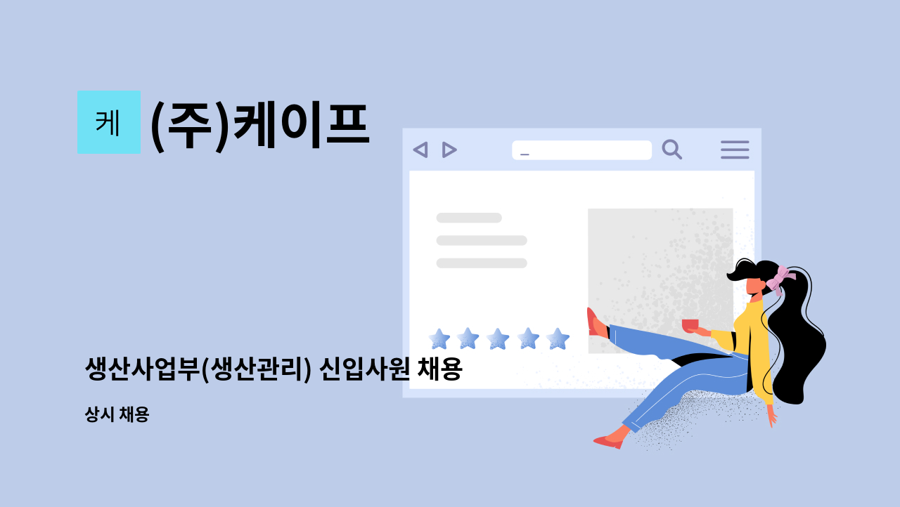 (주)케이프 - 생산사업부(생산관리) 신입사원 채용 : 채용 메인 사진 (더팀스 제공)