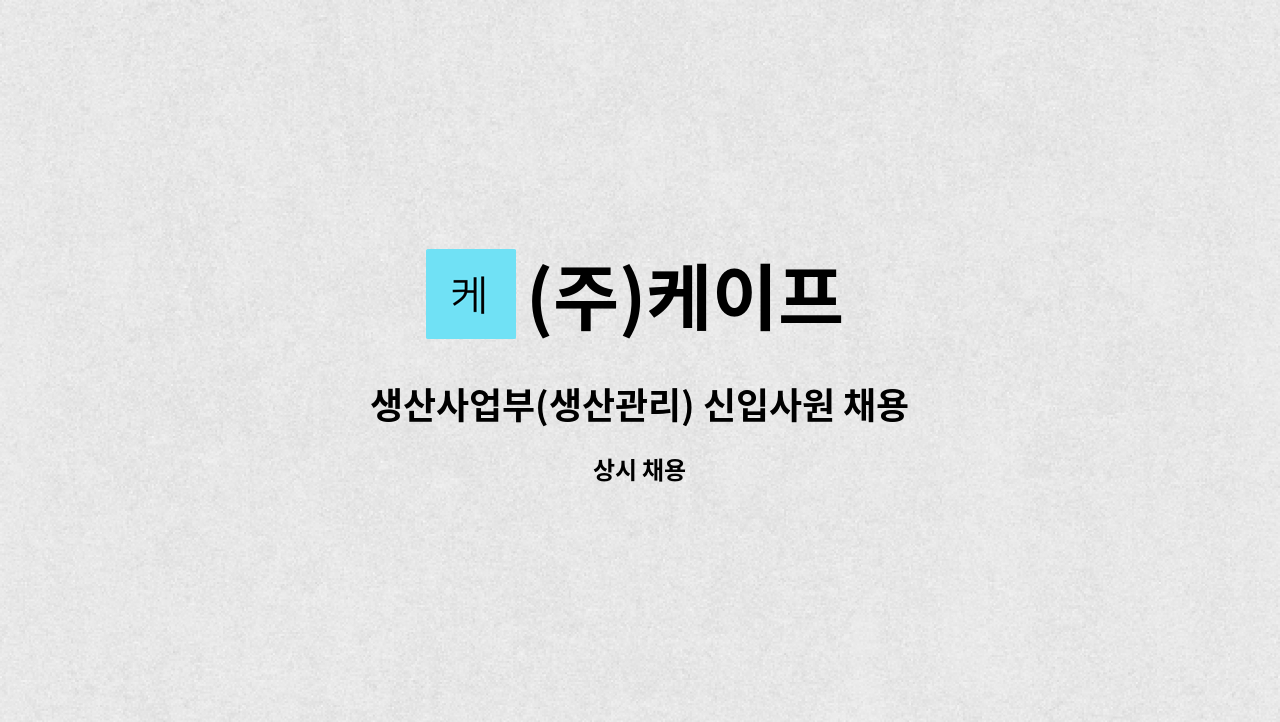 (주)케이프 - 생산사업부(생산관리) 신입사원 채용 : 채용 메인 사진 (더팀스 제공)