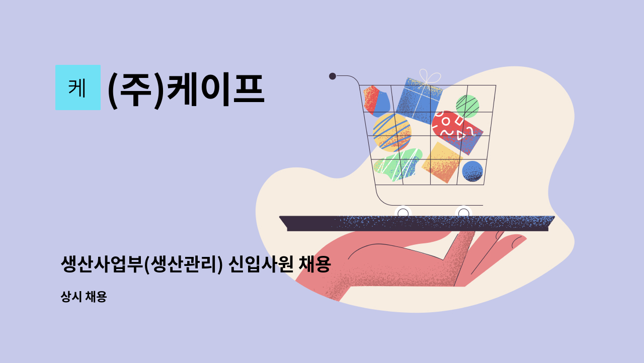 (주)케이프 - 생산사업부(생산관리) 신입사원 채용 : 채용 메인 사진 (더팀스 제공)