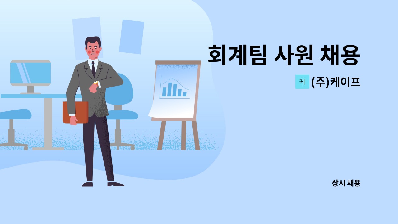 (주)케이프 - 회계팀 사원 채용 : 채용 메인 사진 (더팀스 제공)