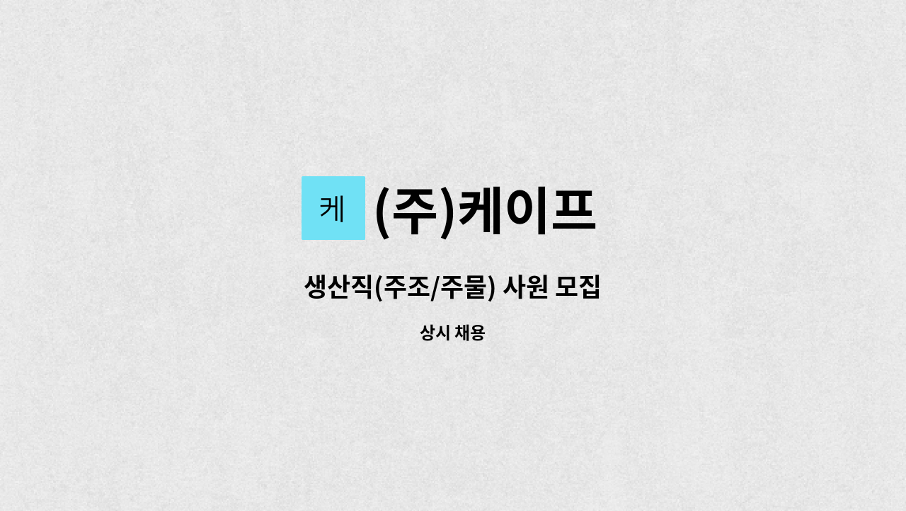 (주)케이프 - 생산직(주조/주물) 사원 모집 : 채용 메인 사진 (더팀스 제공)