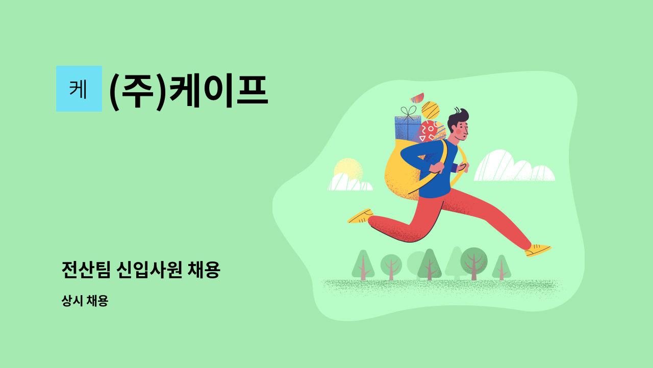 (주)케이프 - 전산팀 신입사원 채용 : 채용 메인 사진 (더팀스 제공)