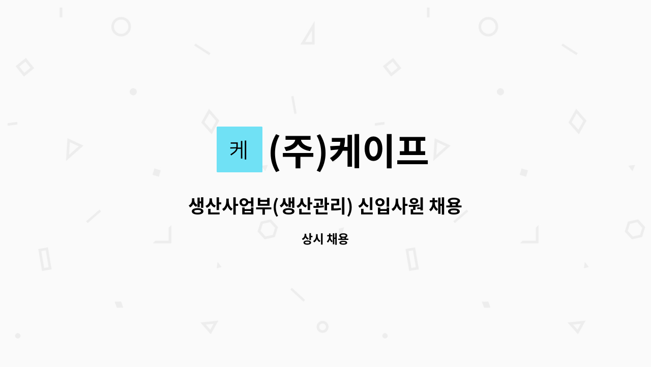 (주)케이프 - 생산사업부(생산관리) 신입사원 채용 : 채용 메인 사진 (더팀스 제공)