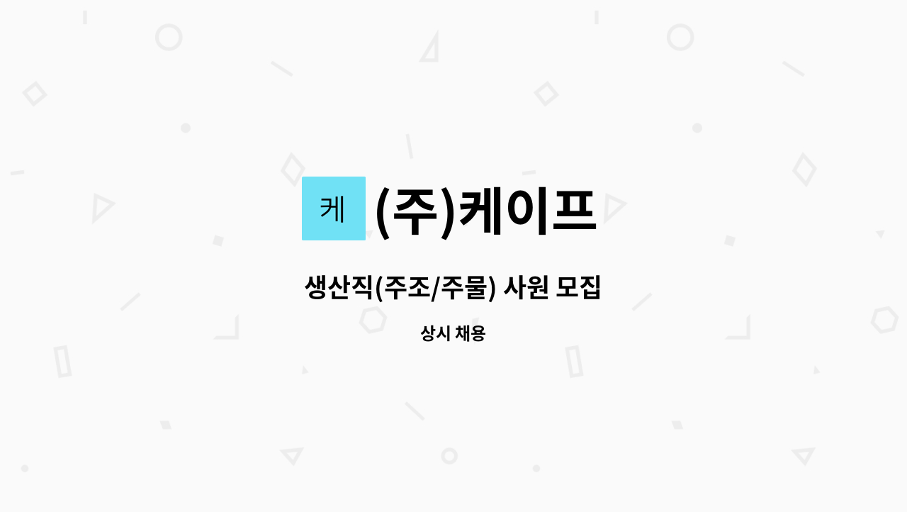 (주)케이프 - 생산직(주조/주물) 사원 모집 : 채용 메인 사진 (더팀스 제공)