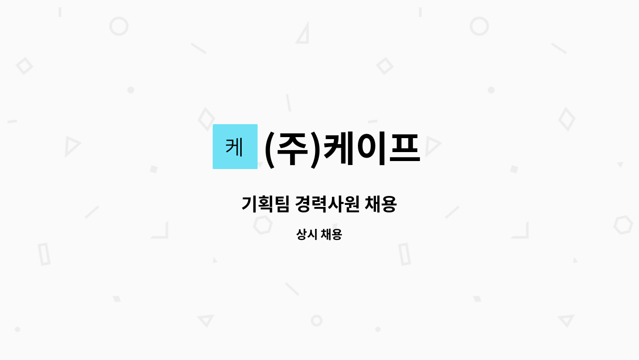 (주)케이프 - 기획팀 경력사원 채용 : 채용 메인 사진 (더팀스 제공)