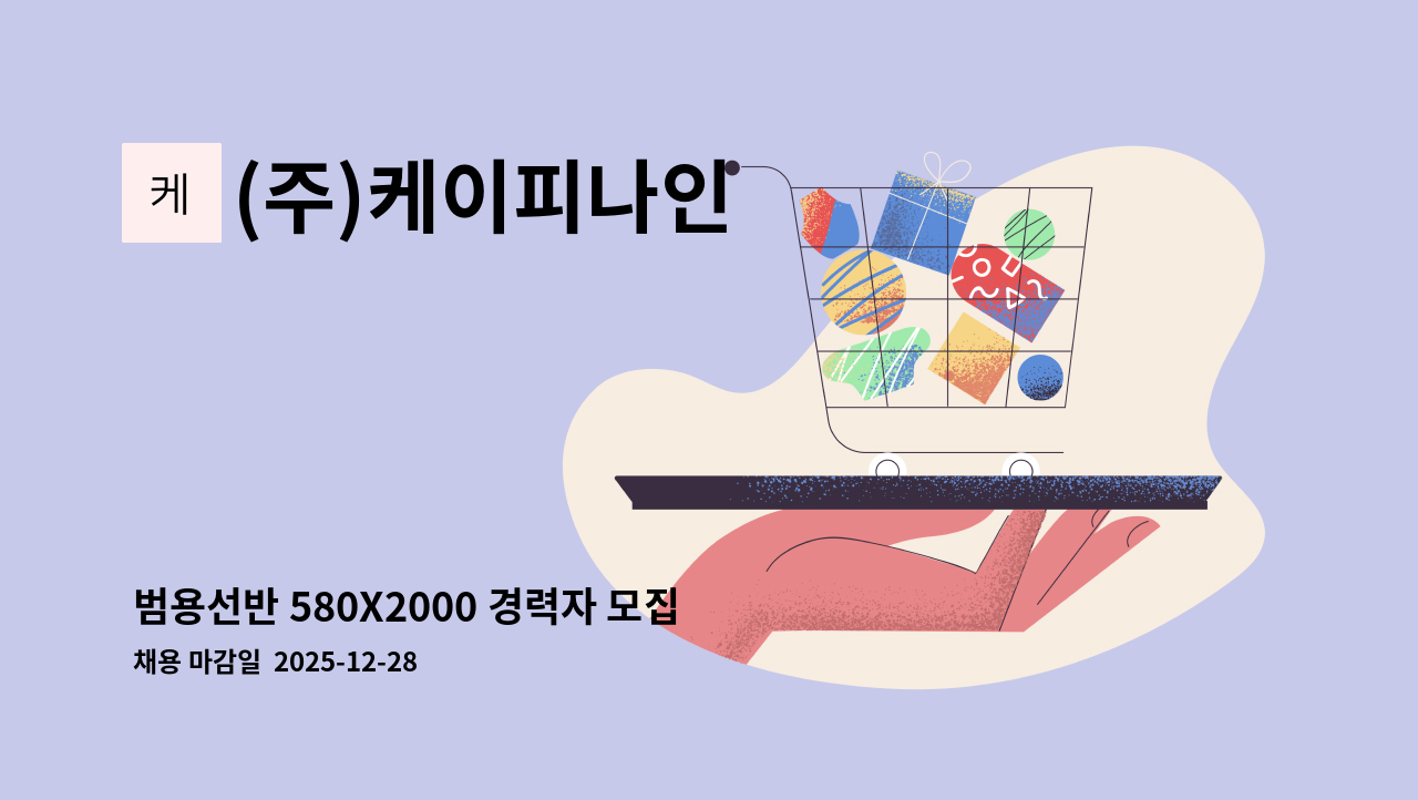 (주)케이피나인 - 범용선반 580X2000 경력자 모집 : 채용 메인 사진 (더팀스 제공)