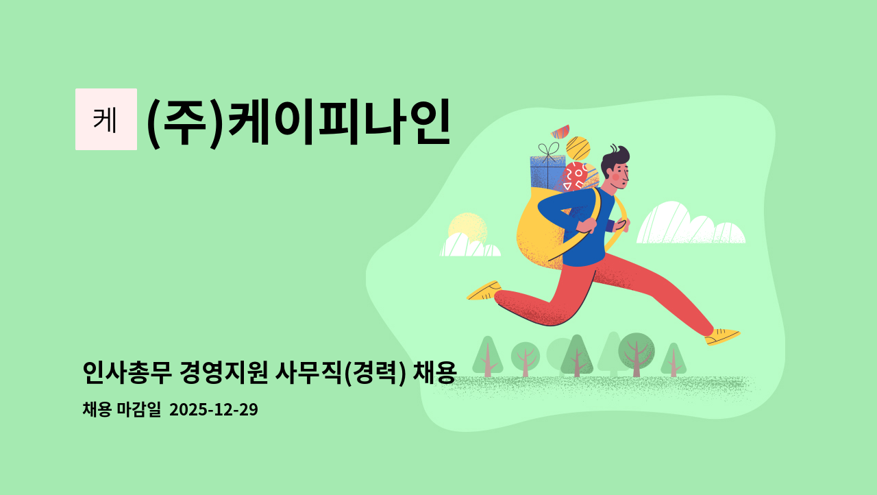 (주)케이피나인 - 인사총무 경영지원 사무직(경력) 채용 : 채용 메인 사진 (더팀스 제공)