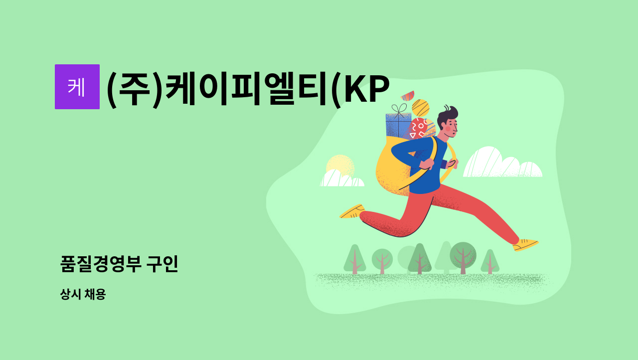 (주)케이피엘티(KPLT) - 품질경영부 구인 : 채용 메인 사진 (더팀스 제공)