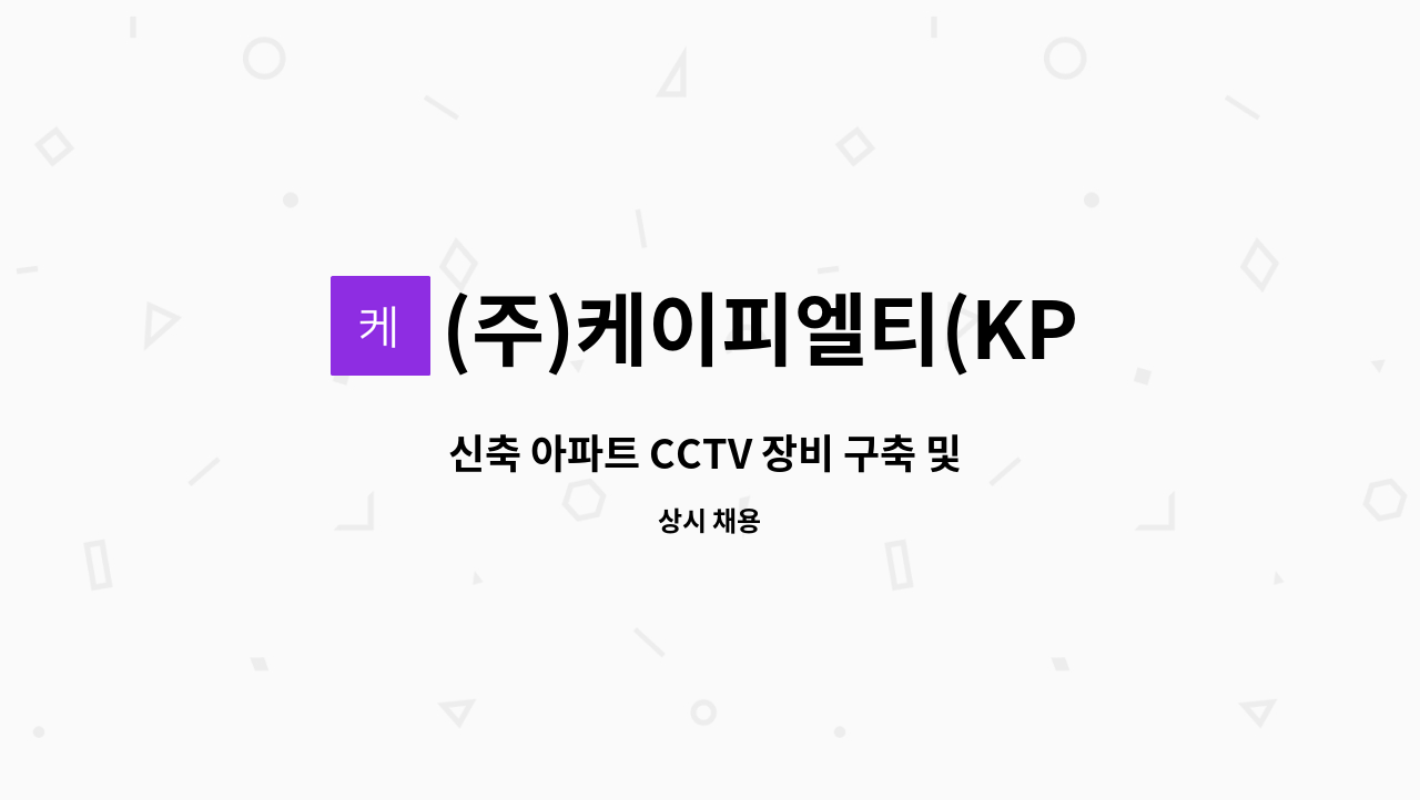 (주)케이피엘티(KPLT) - 신축 아파트 CCTV 장비 구축 및 유지보수 관리자 : 채용 메인 사진 (더팀스 제공)