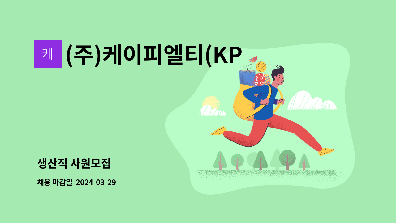 (주)케이피엘티(KPLT) - 생산직 사원모집 : 채용 메인 사진 (더팀스 제공)