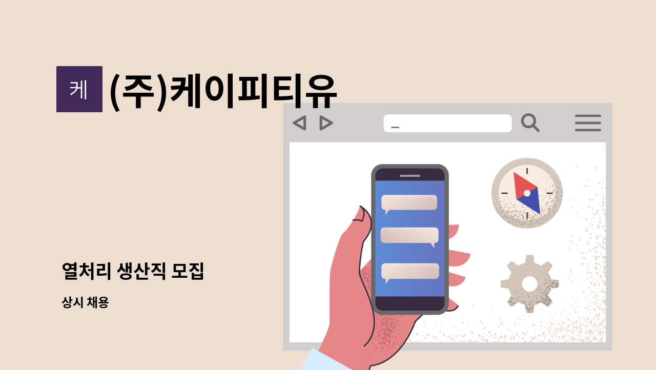 (주)케이피티유 - 열처리 생산직 모집 : 채용 메인 사진 (더팀스 제공)