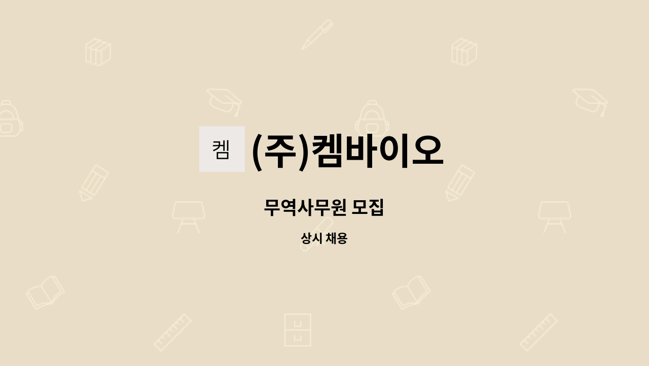 (주)켐바이오 - 무역사무원 모집 : 채용 메인 사진 (더팀스 제공)
