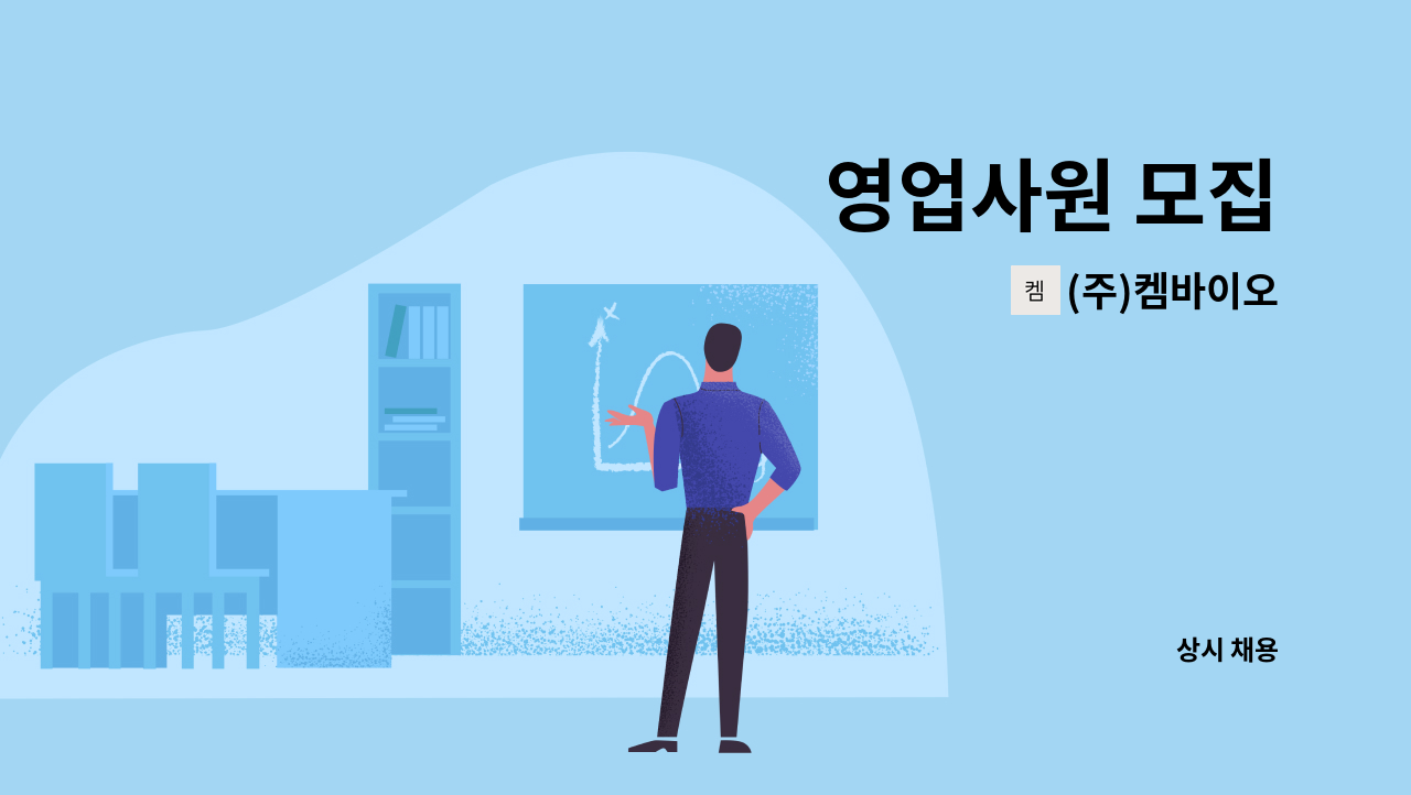(주)켐바이오 - 영업사원 모집 : 채용 메인 사진 (더팀스 제공)
