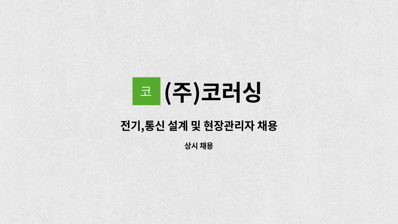 (주)코러싱 - 전기,통신 설계 및 현장관리자 채용 : 채용 메인 사진 (더팀스 제공)