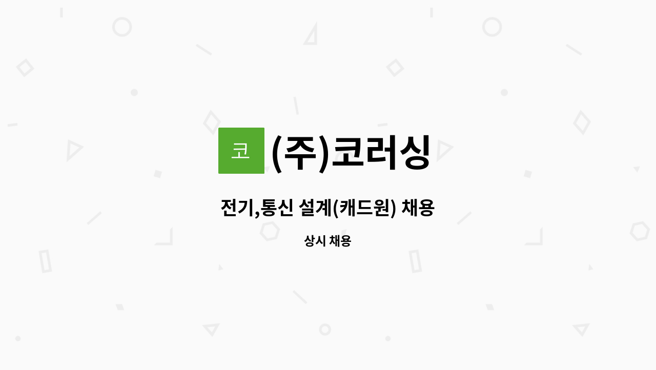 (주)코러싱 - 전기,통신 설계(캐드원) 채용 : 채용 메인 사진 (더팀스 제공)