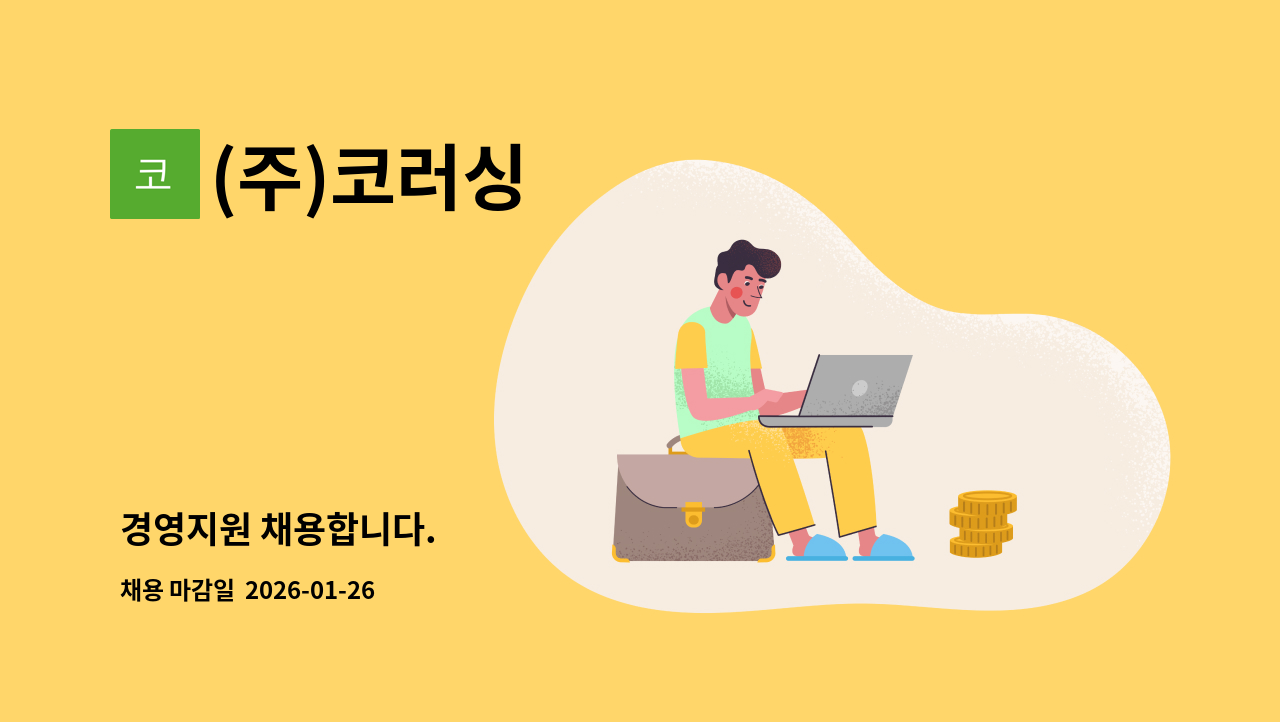 (주)코러싱 - 경영지원 채용합니다. : 채용 메인 사진 (더팀스 제공)