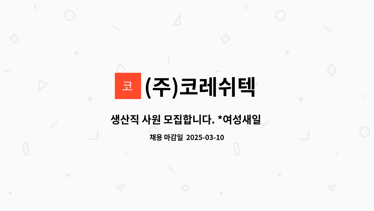 (주)코레쉬텍 - 생산직 사원 모집합니다. *여성새일 채용대행* : 채용 메인 사진 (더팀스 제공)