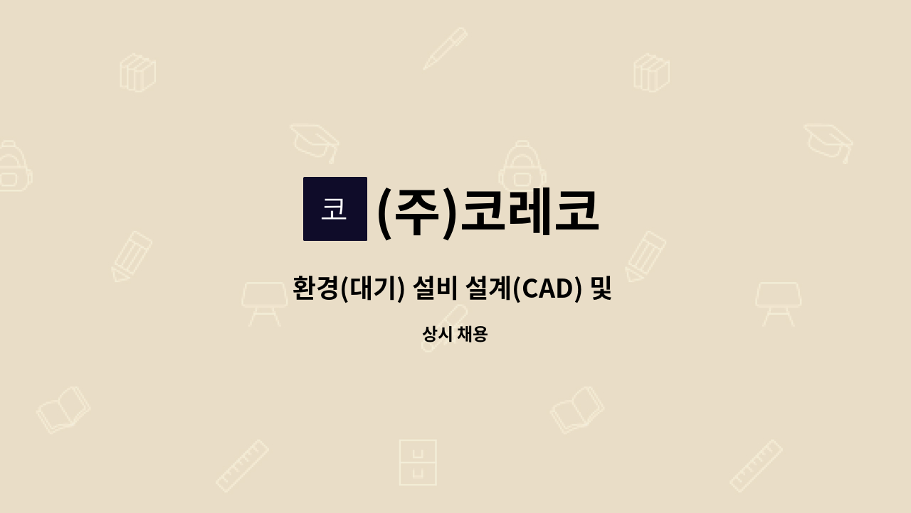 (주)코레코 - 환경(대기) 설비 설계(CAD) 및 시공 (경력 및 신입) : 채용 메인 사진 (더팀스 제공)