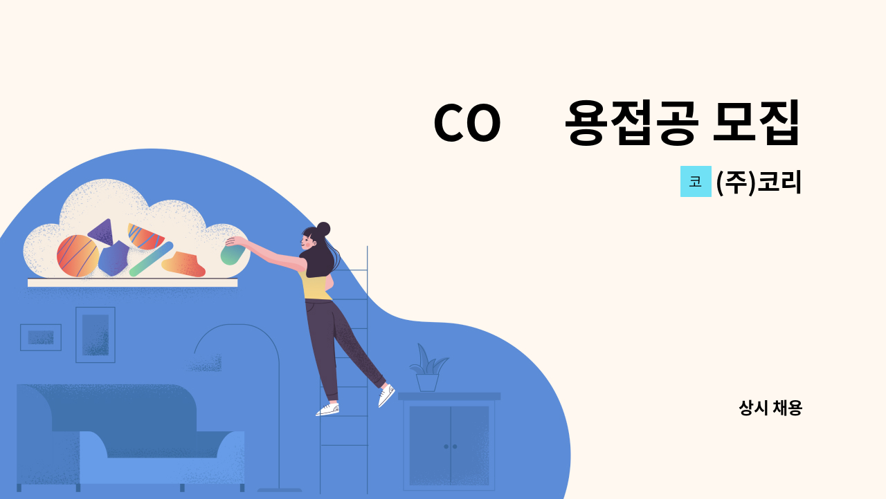 (주)코리 - CO₂ 용접공 모집 : 채용 메인 사진 (더팀스 제공)