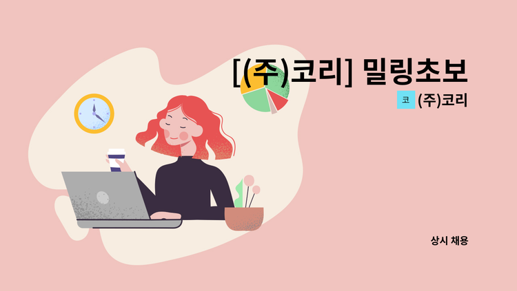 (주)코리 - [(주)코리] 밀링초보자나,밀링배우고 싶은분 모집 : 채용 메인 사진 (더팀스 제공)