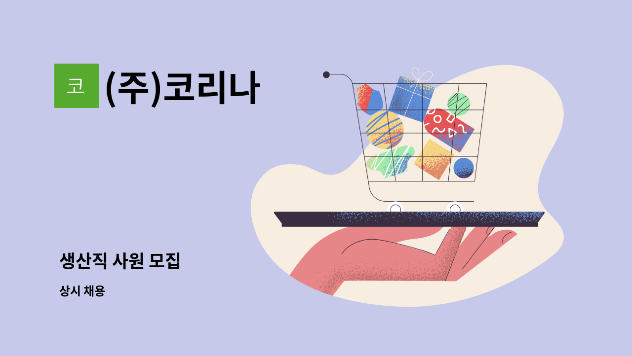 (주)코리나 - 생산직 사원 모집 : 채용 메인 사진 (더팀스 제공)