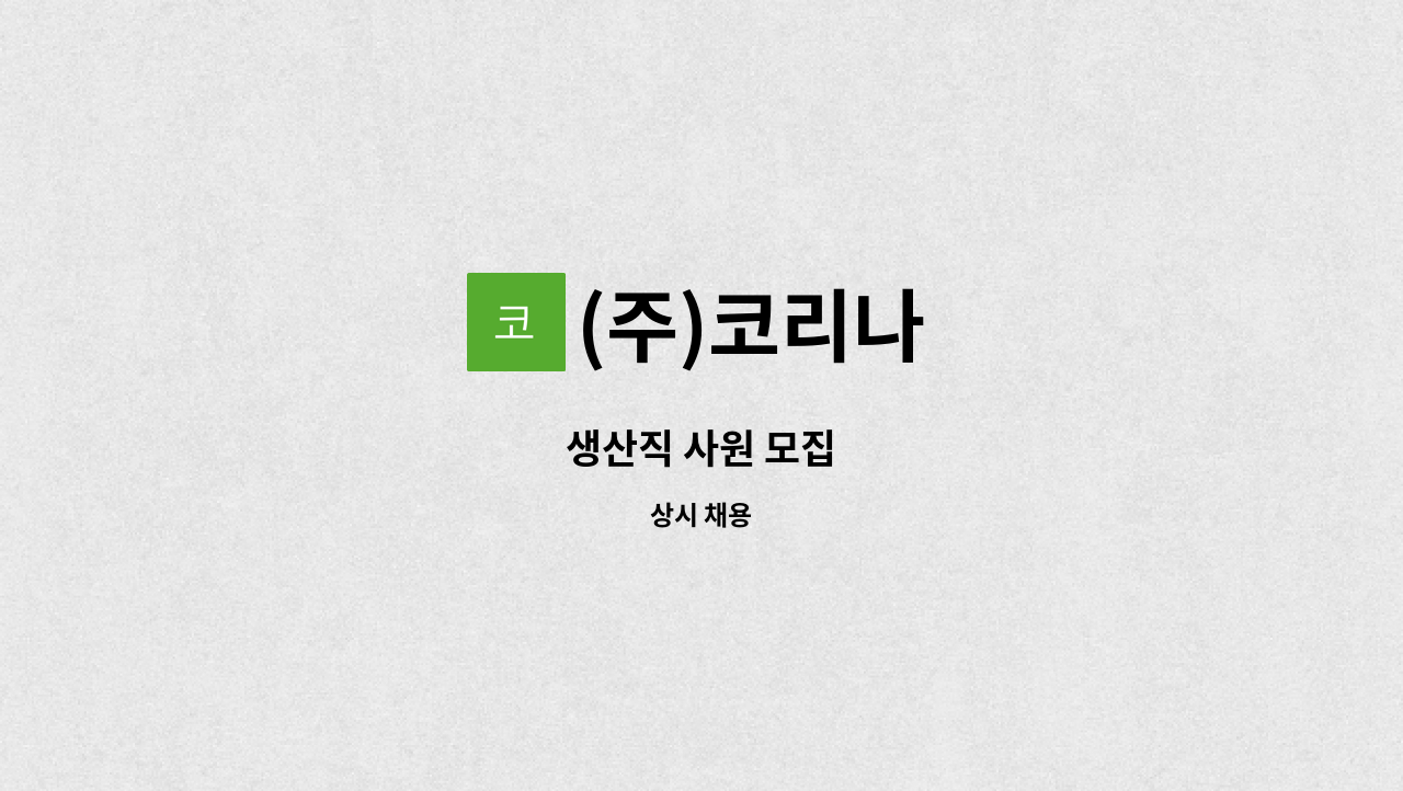 (주)코리나 - 생산직 사원 모집 : 채용 메인 사진 (더팀스 제공)