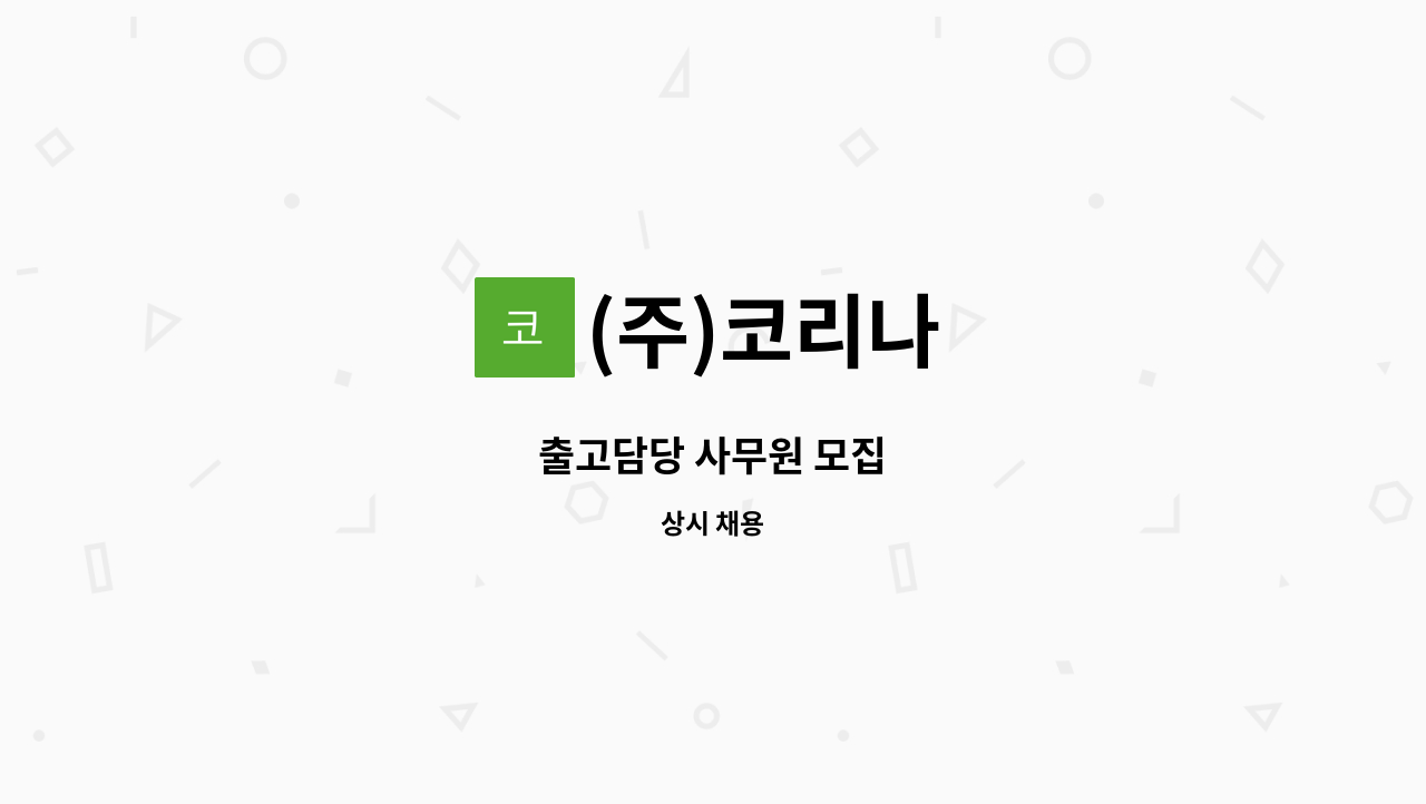 (주)코리나 - 출고담당 사무원 모집 : 채용 메인 사진 (더팀스 제공)