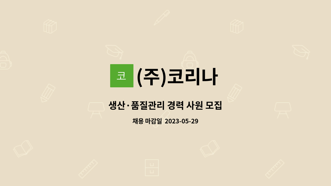 (주)코리나 - 생산·품질관리 경력 사원 모집 : 채용 메인 사진 (더팀스 제공)