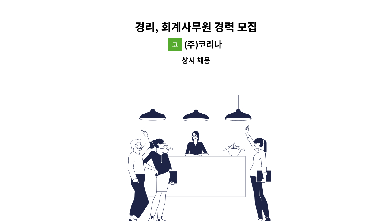 (주)코리나 - 경리, 회계사무원 경력 모집 : 채용 메인 사진 (더팀스 제공)
