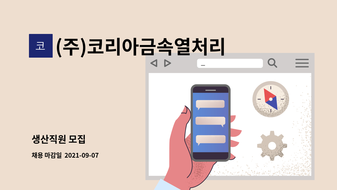 (주)코리아금속열처리공업 - 생산직원 모집 : 채용 메인 사진 (더팀스 제공)