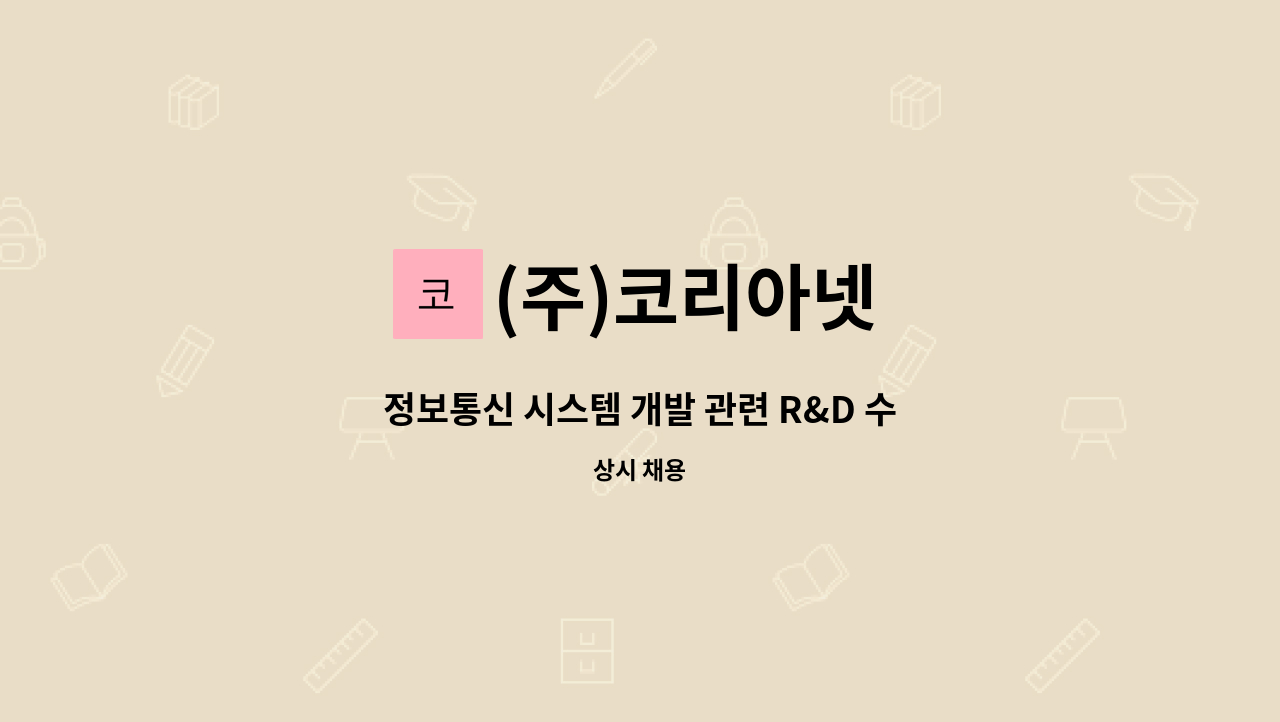 (주)코리아넷 - 정보통신 시스템 개발 관련 R&D 수행 연구원 모집(팀장, 선임 급) : 채용 메인 사진 (더팀스 제공)