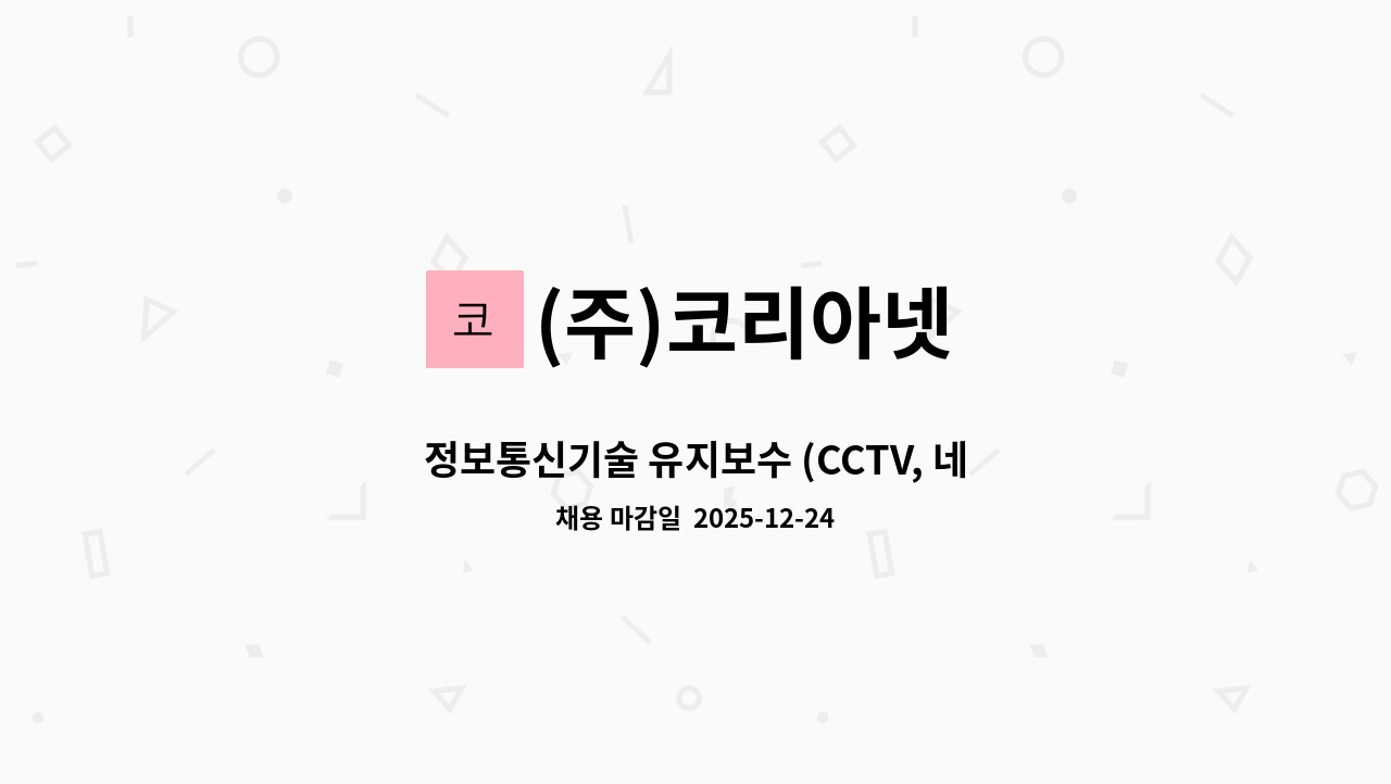 (주)코리아넷 - 정보통신기술 유지보수 (CCTV, 네트워크, 통신)) 신입 및 경력직원 모집 : 채용 메인 사진 (더팀스 제공)