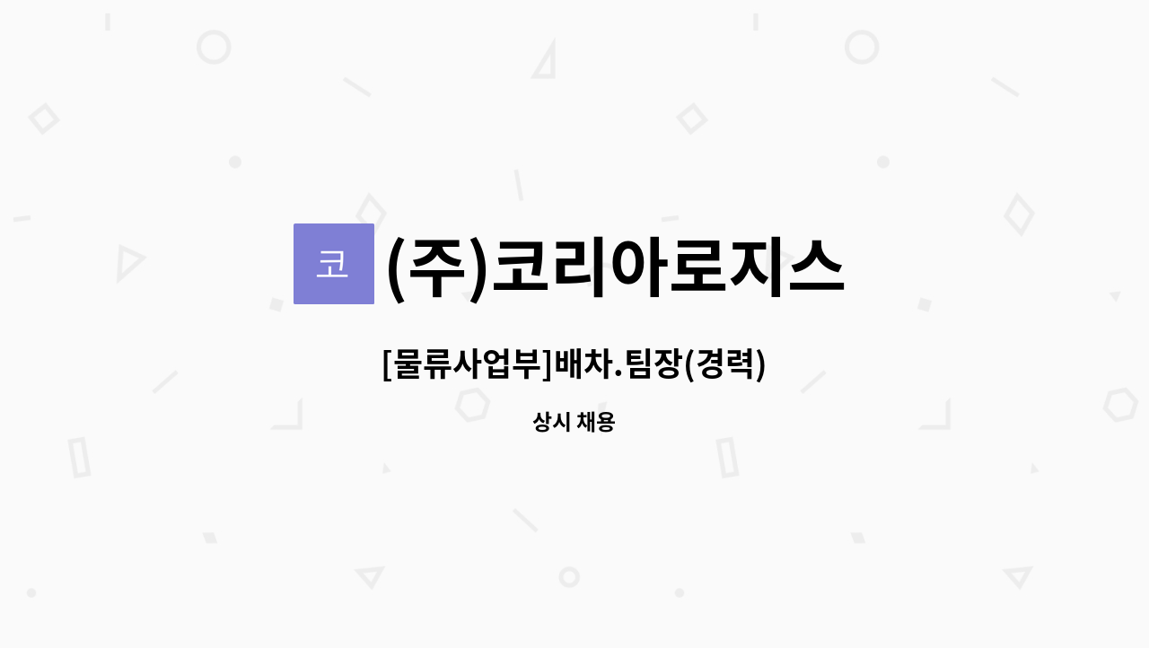 (주)코리아로지스 - [물류사업부]배차.팀장(경력) : 채용 메인 사진 (더팀스 제공)