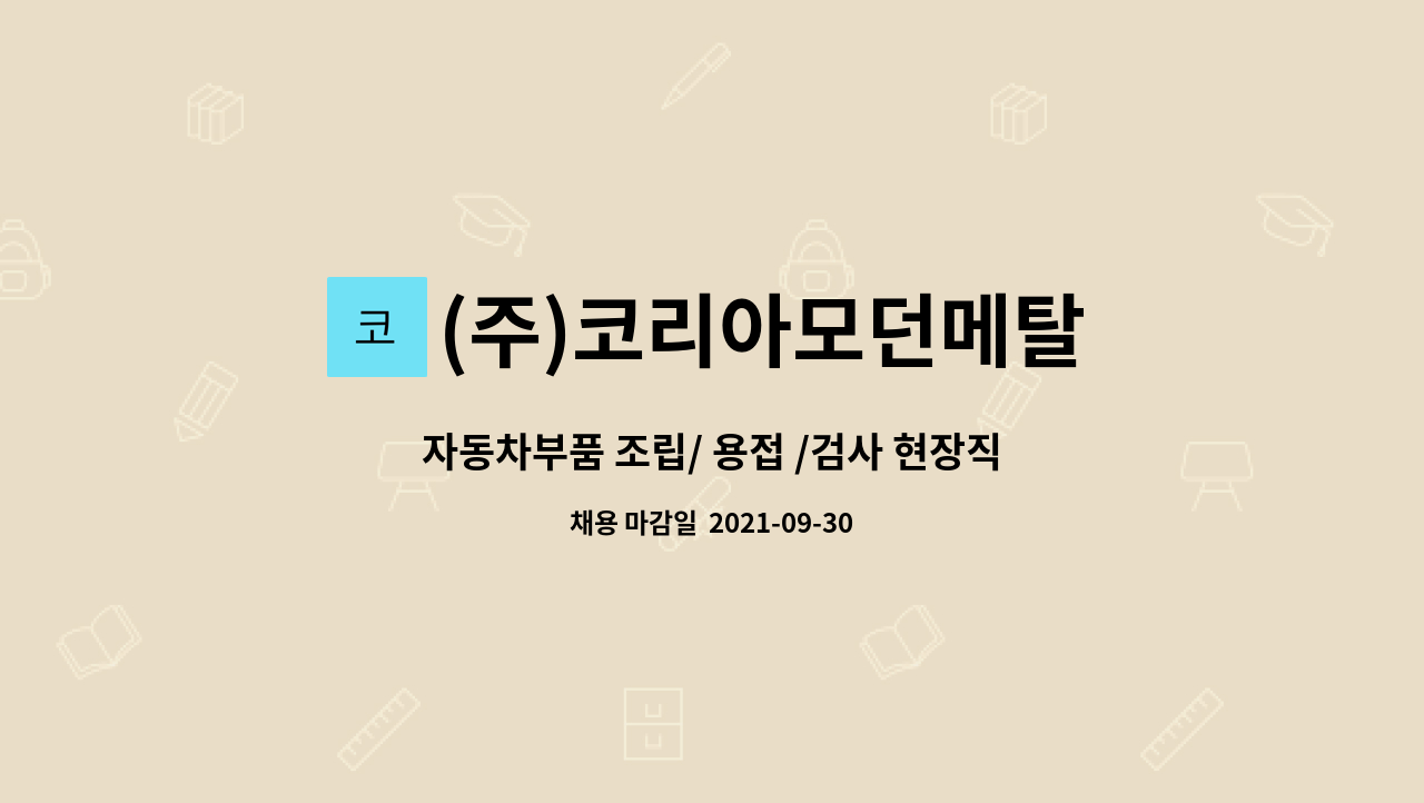 (주)코리아모던메탈 - 자동차부품 조립/ 용접 /검사 현장직원 모집 : 채용 메인 사진 (더팀스 제공)