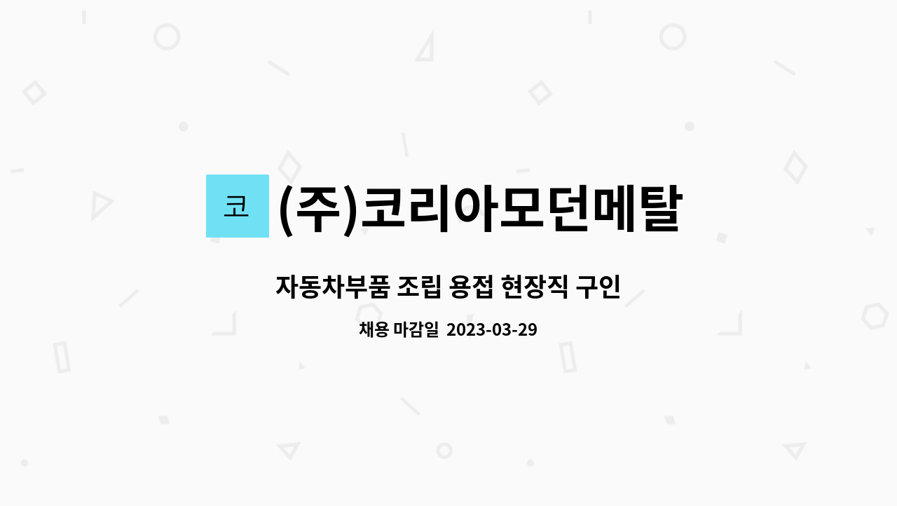 (주)코리아모던메탈 - 자동차부품 조립 용접 현장직 구인 : 채용 메인 사진 (더팀스 제공)