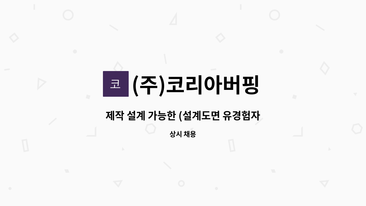 (주)코리아버핑 - 제작 설계 가능한 (설계도면 유경험자) 모집함니다. : 채용 메인 사진 (더팀스 제공)