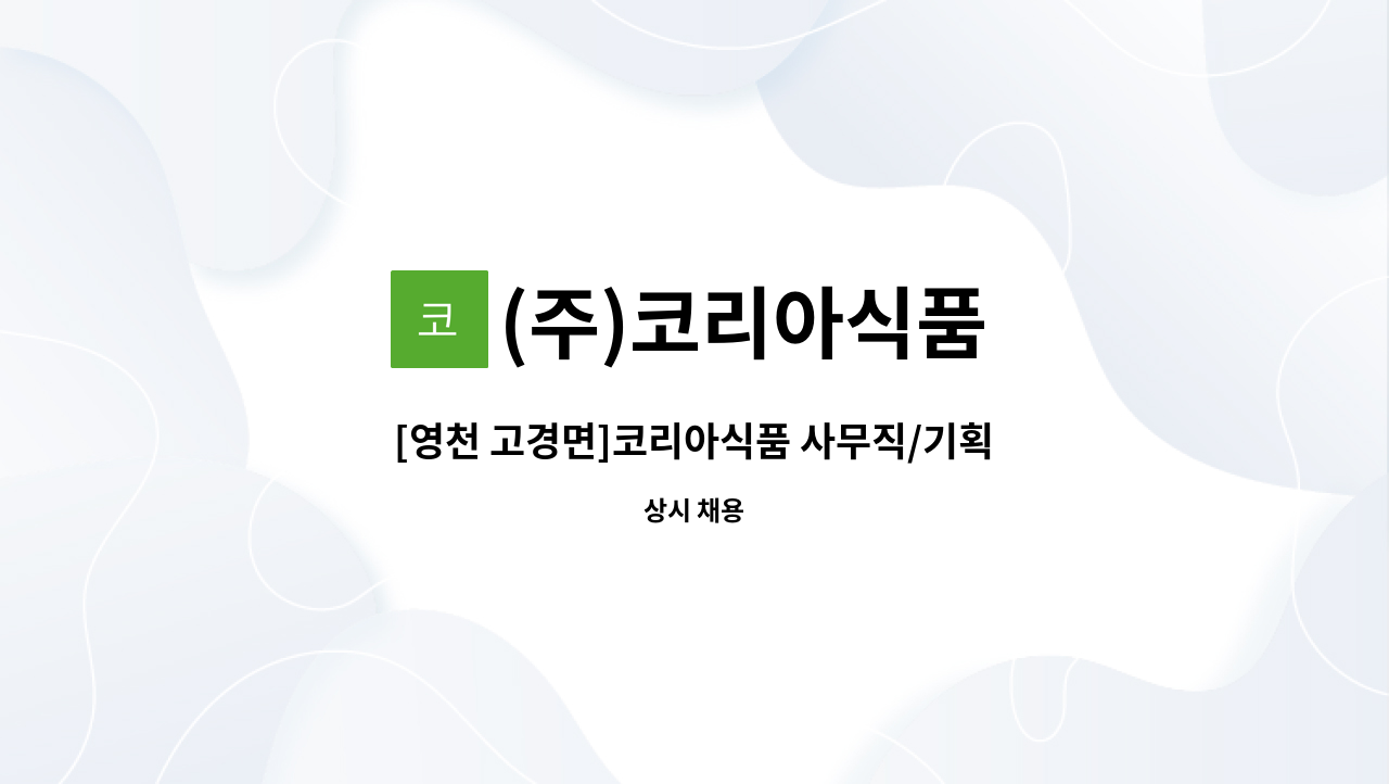 (주)코리아식품 - [영천 고경면]코리아식품 사무직/기획자 모집공고 : 채용 메인 사진 (더팀스 제공)