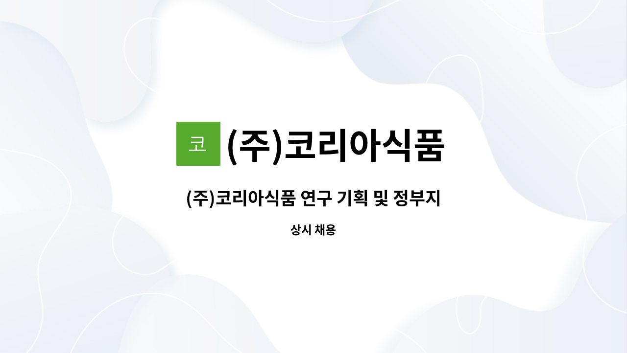 (주)코리아식품 - (주)코리아식품 연구 기획 및 정부지원사업 담당자 모집합니다 : 채용 메인 사진 (더팀스 제공)