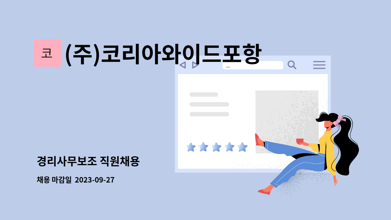 (주)코리아와이드포항 - 경리사무보조 직원채용 : 채용 메인 사진 (더팀스 제공)