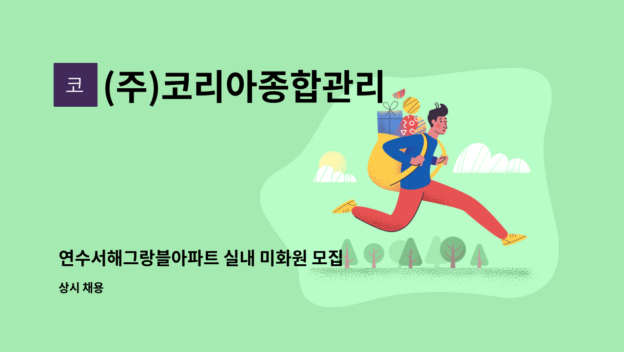 (주)코리아종합관리 - 연수서해그랑블아파트 실내 미화원 모집 : 채용 메인 사진 (더팀스 제공)