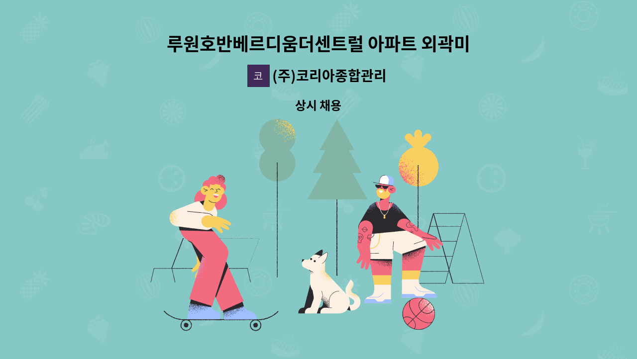 (주)코리아종합관리 - 루원호반베르디움더센트럴 아파트 외곽미화원 모집 : 채용 메인 사진 (더팀스 제공)