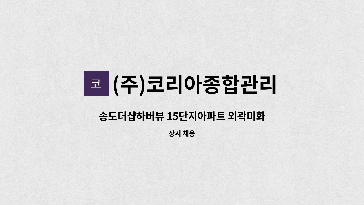 (주)코리아종합관리 - 송도더샵하버뷰 15단지아파트 외곽미화원을 모집합니다. : 채용 메인 사진 (더팀스 제공)