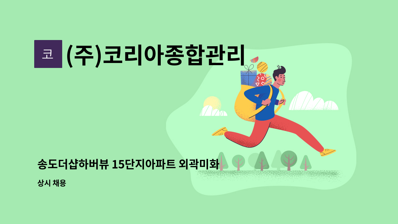 (주)코리아종합관리 - 송도더샵하버뷰 15단지아파트 외곽미화원을 모집합니다. : 채용 메인 사진 (더팀스 제공)